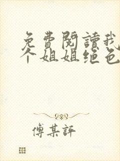 免费阅读我的七个姐姐绝色倾城全文