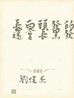 长白头发的毛囊还会长黑发吗