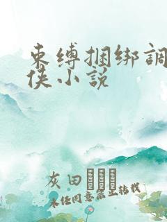 束缚捆绑调教女侠小说