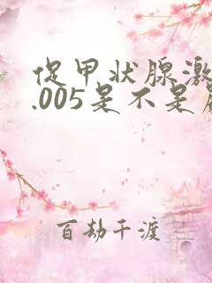 促甲状腺激素0.005是不是严重