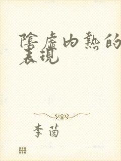 阴虚内热的症状表现