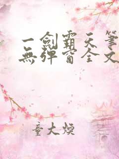 一剑霸天笔趣阁无弹窗全文阅读