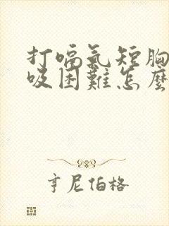 打嗝气短胸闷呼吸困难怎么办