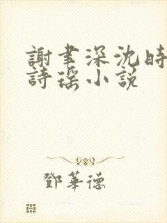 谢聿深沈时愿沈诗瑶小说