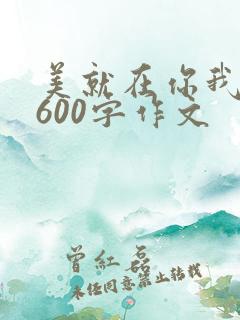 美就在你我身边600字作文