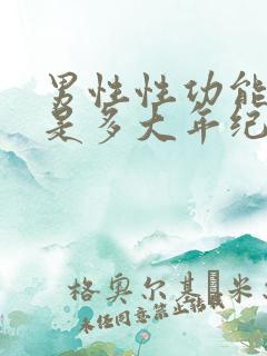 男性性功能下降是多大年纪开始