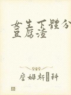 女生下体分泌物豆腐渣