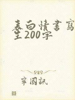 表白情书写给女生200字