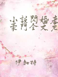小说闪婚老公是豪门全文免费阅读