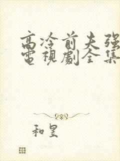 高冷前夫强撩我电视剧全集