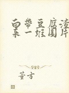 白带豆腐渣抠出来一堆图片