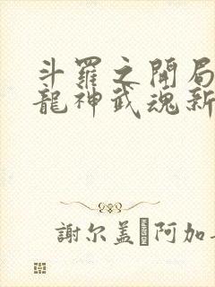 斗罗之开局签到龙神武魂新章节