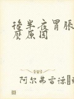 后半夜胃胀是什么原因