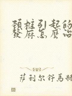 颈椎引起的手指发麻怎么治疗