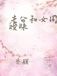 老公和女同事玩暧昧