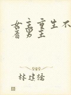 女主重生不再缠着男主