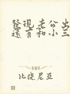 发现老公出轨后还有和小三联系