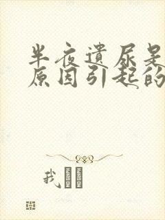 半夜遗尿是什么原因引起的