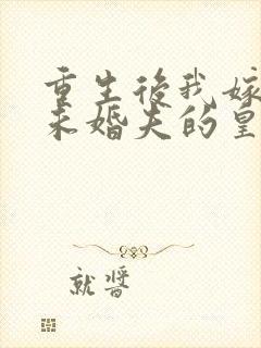 重生后我嫁给了未婚夫的皇叔小说