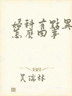 妇科有点异味是怎么回事