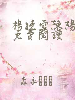 杨晓雪陈阳小说免费阅读