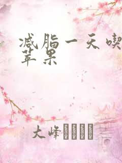 减脂一天吃多少苹果