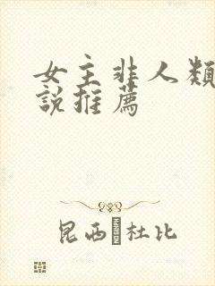 女主非人类的小说推荐