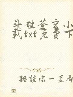 斗破苍穹小说下载txt免费下载