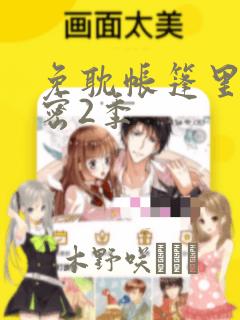 免耽帐篷里的秘密2季