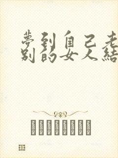 梦到自己老公和别的女人结婚是怎么回事