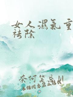 女人湿气重怎样祛除