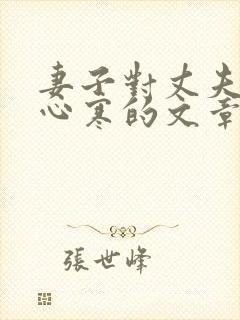 妻子对丈夫失望心寒的文章