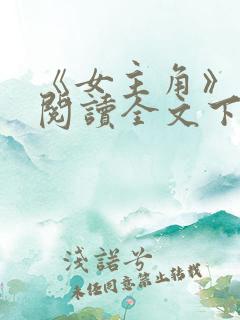 《女主角》在线阅读全文下载