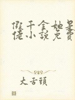 假千金她是真大佬小说免费阅读