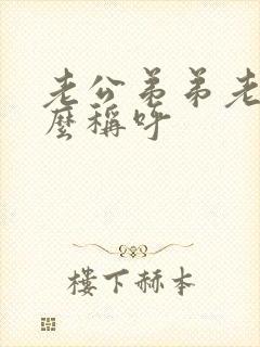 老公弟弟老婆怎么称呼