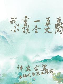 我会一直喜欢你小说全文阅读免费