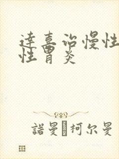 达喜治慢性萎缩性胃炎