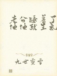 老公睡着了我碰他他就生气了