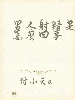 男人射精是红色怎么回事