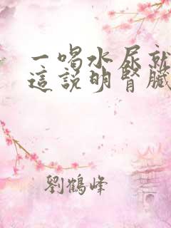 一喝水尿就多,这说明肾脏好,还是不好?