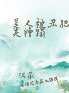 美人被丑肥老鳏夫糟蹋