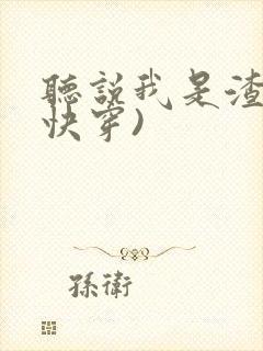 听说我是渣攻(快穿)