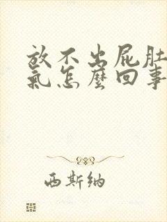 放不出屁肚子胀气怎么回事