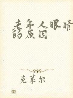 老年人眼睛模糊的原因