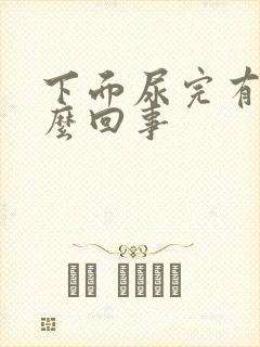 下面尿完有血怎么回事