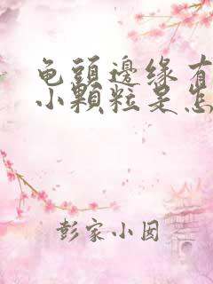 龟头边缘有白色小颗粒是怎么回事