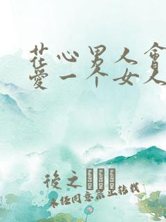 花心男人会真心爱一个女人吗