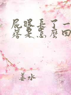 屁眼长了一个疙瘩是怎么回事