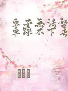 车子无法启动刹车踩不下去怎么办