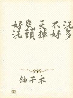 好几天不洗头一洗头掉好多头发